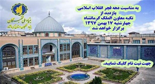 به مناسبت دهه فجر بازدید عمومی از تکیه معاون الملک اثر ملی در استان کرمانشاه برگزار خواهد شد
