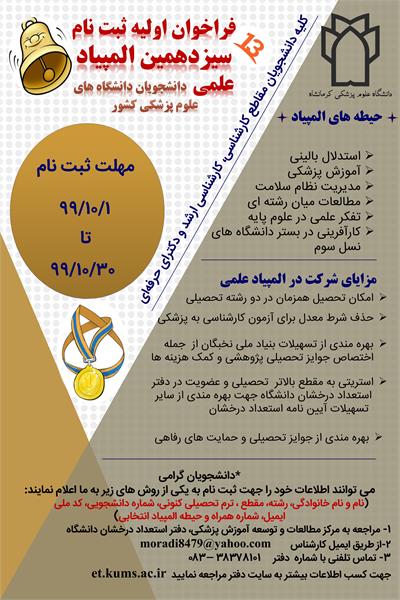 ثبت نام اولیه سیزدهمین المپیاد علمی دانشجویان