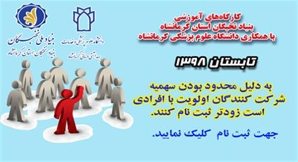 کارگاه‌های آموزشی بنیاد نخبگان استان کرمانشاه با همکاری دانشگاه علوم پزشکی کرمانشاه