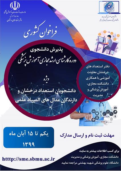 فراخوان کشوری پذیرش دانشجویان استعداد درخشان و دارندگان مدال المپیادهای علمی در دوره کارشناسی ارشد مجازی آموزش پزشکی