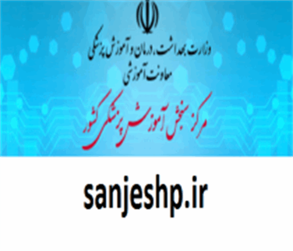 دو و نیم درصد پذیرفته شدگان برتر کشور در آزمون های جامع علوم پایه و پیش کارورزی معرفی شدند